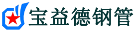 宝益德钢管广华办事处分公司-广华办事处声测管现货-广华办事处本地资源现货